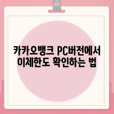 카카오뱅크 pc버전 이체한도 pc버전 증액