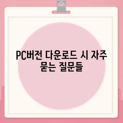 카카오 pc버전 페이 pc버전 pc버전 pc버전 다운로드