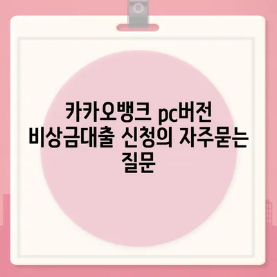 카카오뱅크 pc버전 비상금대출 신청