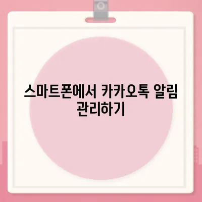 카카오톡 미리보기 알림 설정 | 이름을 숨기고 안전하게