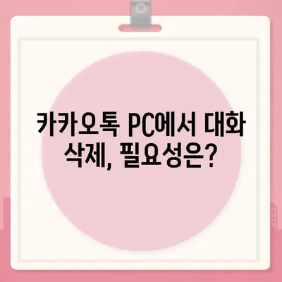 카카오톡 pc버전 대화제거