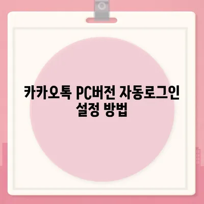 카카오톡 pc버전 자동로그인