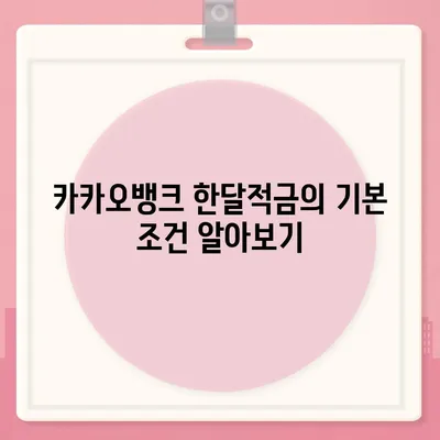 카카오뱅크 pc버전 한달적금 pc버전 이자