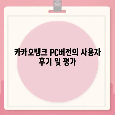 카카오뱅크 pc버전 pc버전