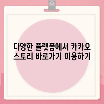 카카오 스토리 바로가기