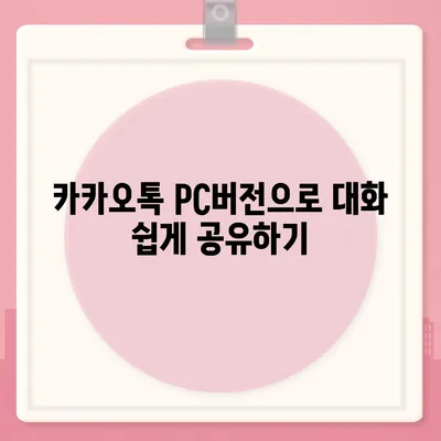 카카오톡 pc버전 대화공유