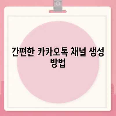 카카오톡 채널 만들기 | 홈페이지보다 효과적인 방법