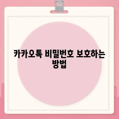 카카오톡 보안