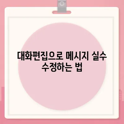 카카오톡 대화편집