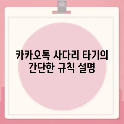 카악! 카카오톡 사다리 타기와 N 빵 메시지 보내기