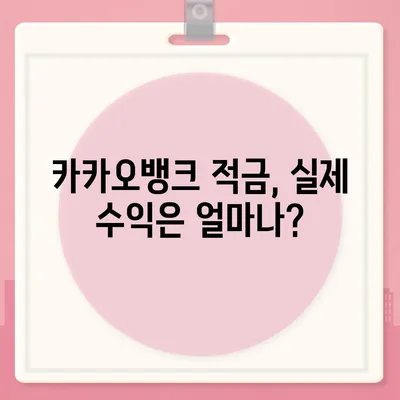 카카오뱅크 한 달 적금 후기 (최고금리 7.00%)