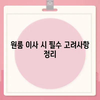 원룸 이사비용 | 신뢰할 수 있는 곳에서 찾아보세요