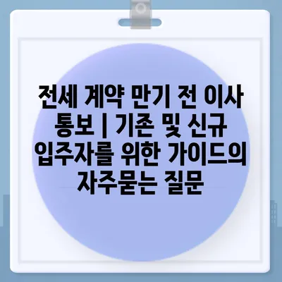 전세 계약 만기 전 이사 통보 | 기존 및 신규 입주자를 위한 가이드