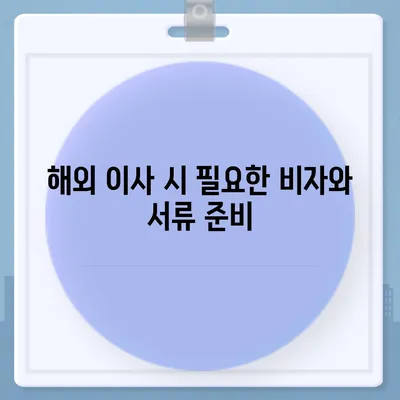 해외 이사 캐나다 밴쿠버로 이주 준비