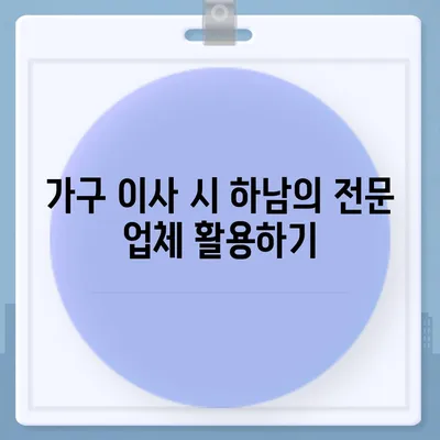 하남에서 신뢰할 수 있는 가구 이사 업체 소개