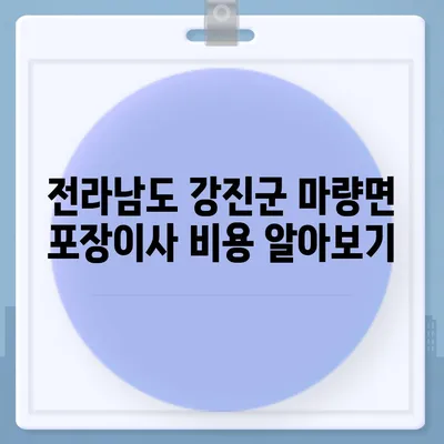 전라남도 강진군 마량면 포장이사비용 | 견적 | 원룸 | 투룸 | 1톤트럭 | 비교 | 월세 | 아파트 | 2024 후기