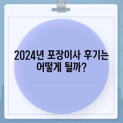 경기도 포천시 소흘읍 포장이사비용 | 견적 | 원룸 | 투룸 | 1톤트럭 | 비교 | 월세 | 아파트 | 2024 후기