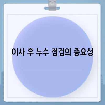 누수 책임과 이사 후 조치 | 은평구 누수 탐지