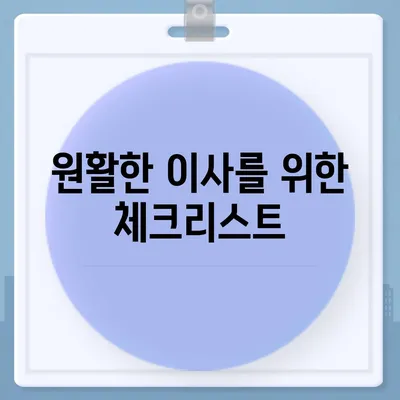 전세 계약 말 이사 안내 사항