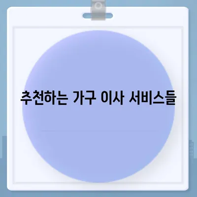 가구 이사에 딱 맞는 업체 찾기