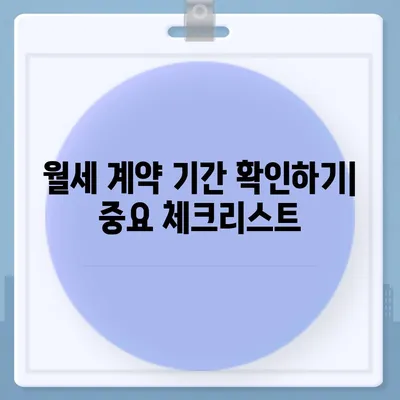 월세 계약 기간 관리 및 이사 관련 정리