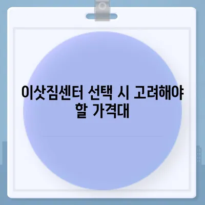 평택 포장 이사 이삿짐센터 선택 이유