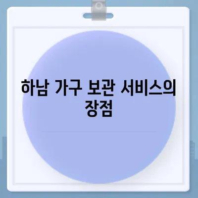 하남 가구이사, 가구 보관에 최적