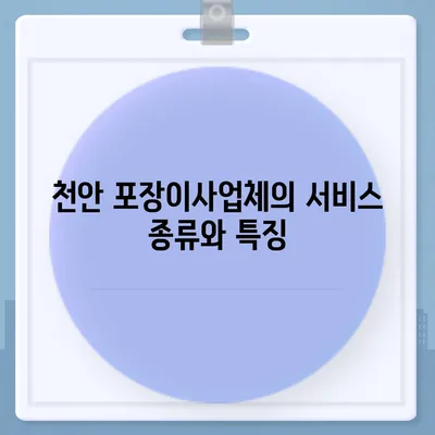 천안 포장이사업체 비교 및 추천