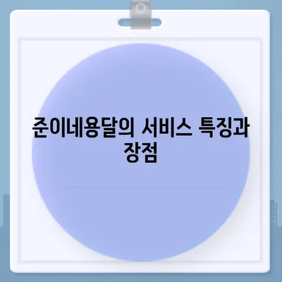 창원 원룸 및 소형 이사 견적, 준이네용달 소개