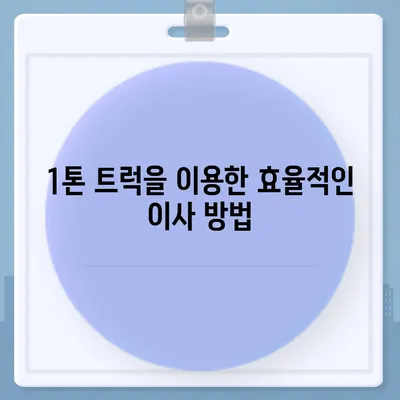 전라남도 보성군 문덕면 포장이사비용 | 견적 | 원룸 | 투룸 | 1톤트럭 | 비교 | 월세 | 아파트 | 2024 후기