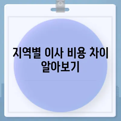 원룸 아파트 포장 이사 비용 안내