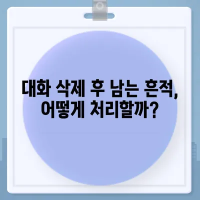 카카오톡 pc버전 대화삭제