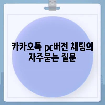 카카오톡 pc버전 채팅