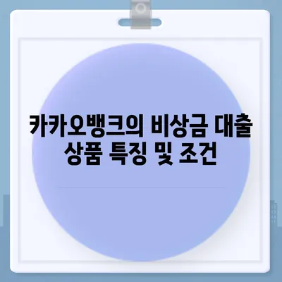 카카오뱅크 pc버전 비상금대출 pc버전 신용점수