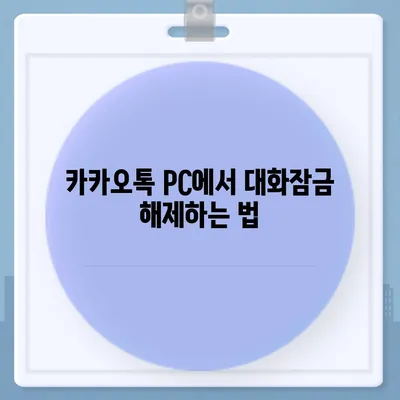 카카오톡 pc버전 대화잠금