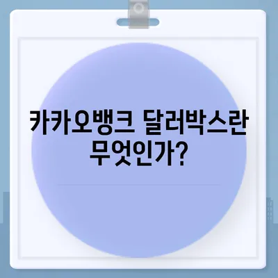 카카오뱅크 달러박스를 활용한 환테크 방법 소개