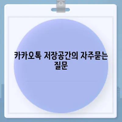 카카오톡 저장공간