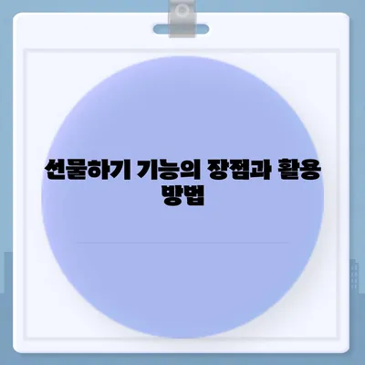 카카오톡 pc버전 선물하기