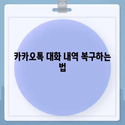 카카오톡 대화보관