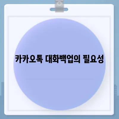 카카오톡 대화백업