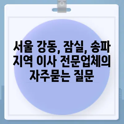 서울 강동, 잠실, 송파 지역 이사 전문업체