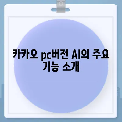 카카오 pc버전 AI