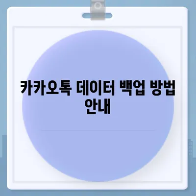 카카오톡 데이터관리