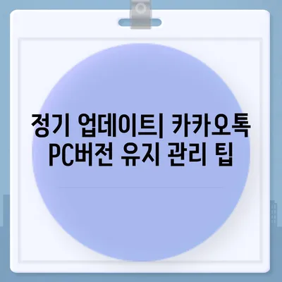 카카오톡 pc버전 업데이트