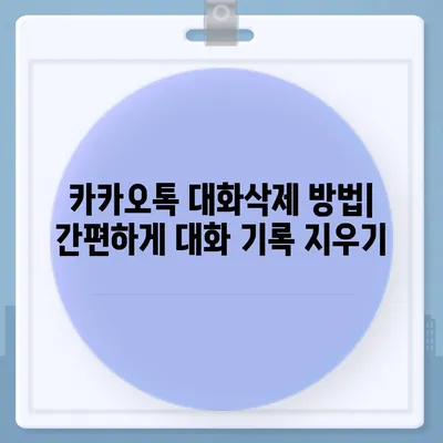 카카오톡 대화삭제