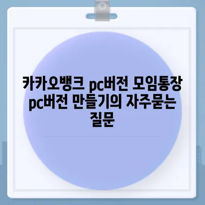 카카오뱅크 pc버전 모임통장 pc버전 만들기