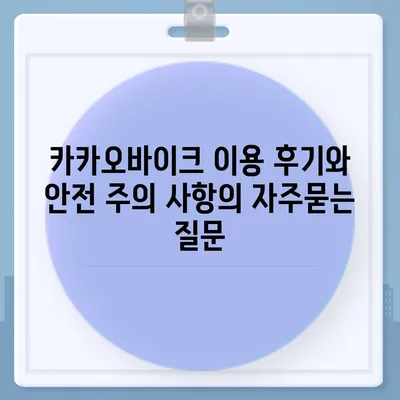 카카오바이크 이용 후기와 안전 주의 사항