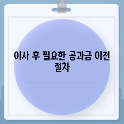 이사 시 놓쳐서는 안 될 7가지 핵심 사항