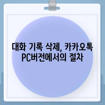 카카오톡 pc버전 대화제거