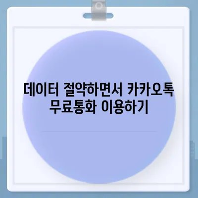 카카오톡 무료통화